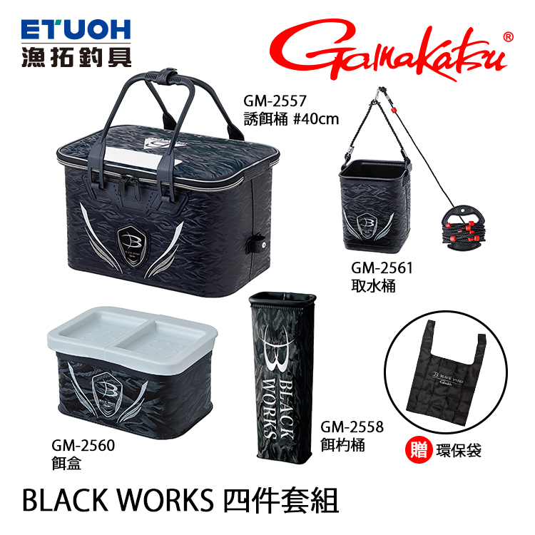 GAMAKATSU GM-2562 BLACK WORKS [四件套組]